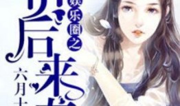 专注吃瓜娱乐圈小说,娱乐圈幕后风云录