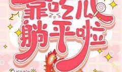 小说娱乐圈读心吃瓜,读心吃瓜，揭秘明星背后的秘密