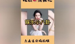 娱乐圈吃瓜公众号视频,视频大揭秘，明星幕后真相曝光！