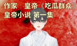 娱乐吃瓜老少女小说在线阅读,吃瓜老少女的甜蜜复仇之旅